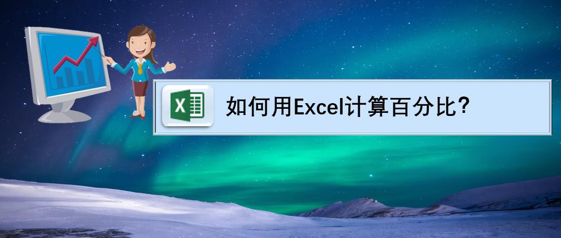 如何用Excel计算百分比？