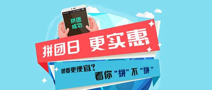 小程序拼团营销方案：拼团怎么做有效果？两大经典拼团活动案例分享