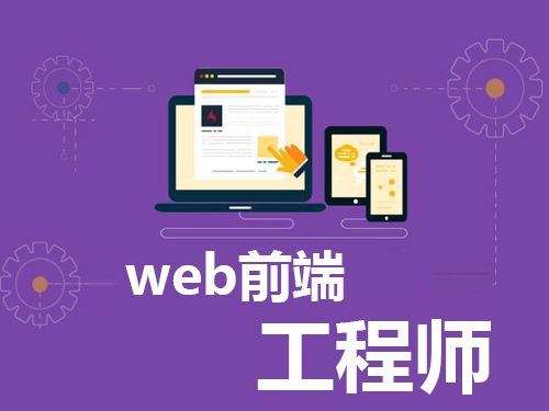 web前端培训