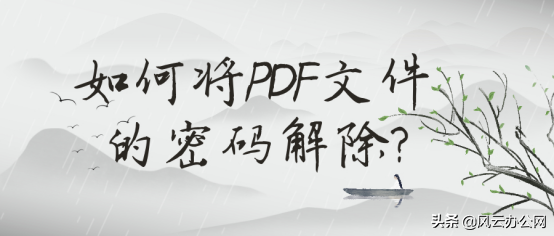 如何将PDF文件的密码解除？四款软件快速完成