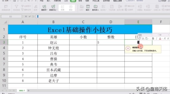 Excel基础操作小技巧：数据有效性设置