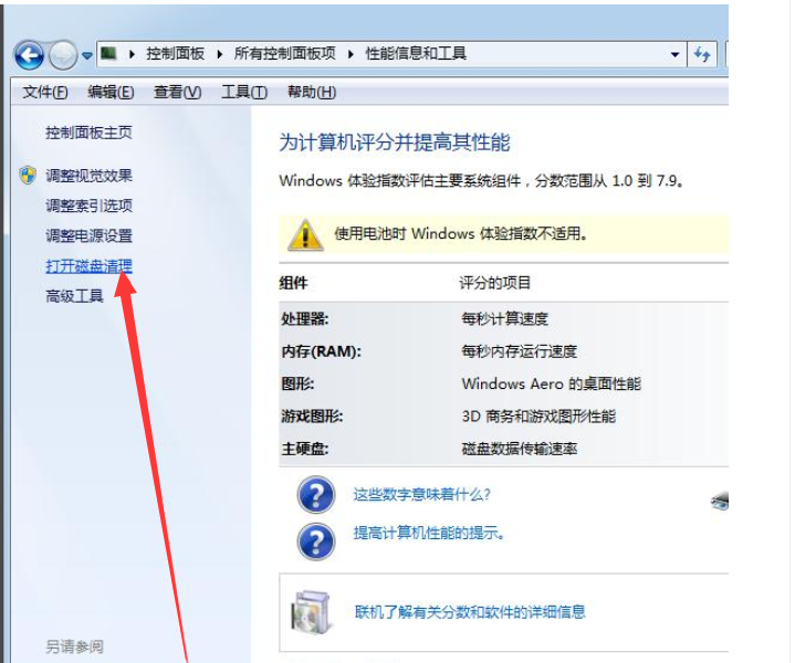 Windows7清理大师工具如何使用