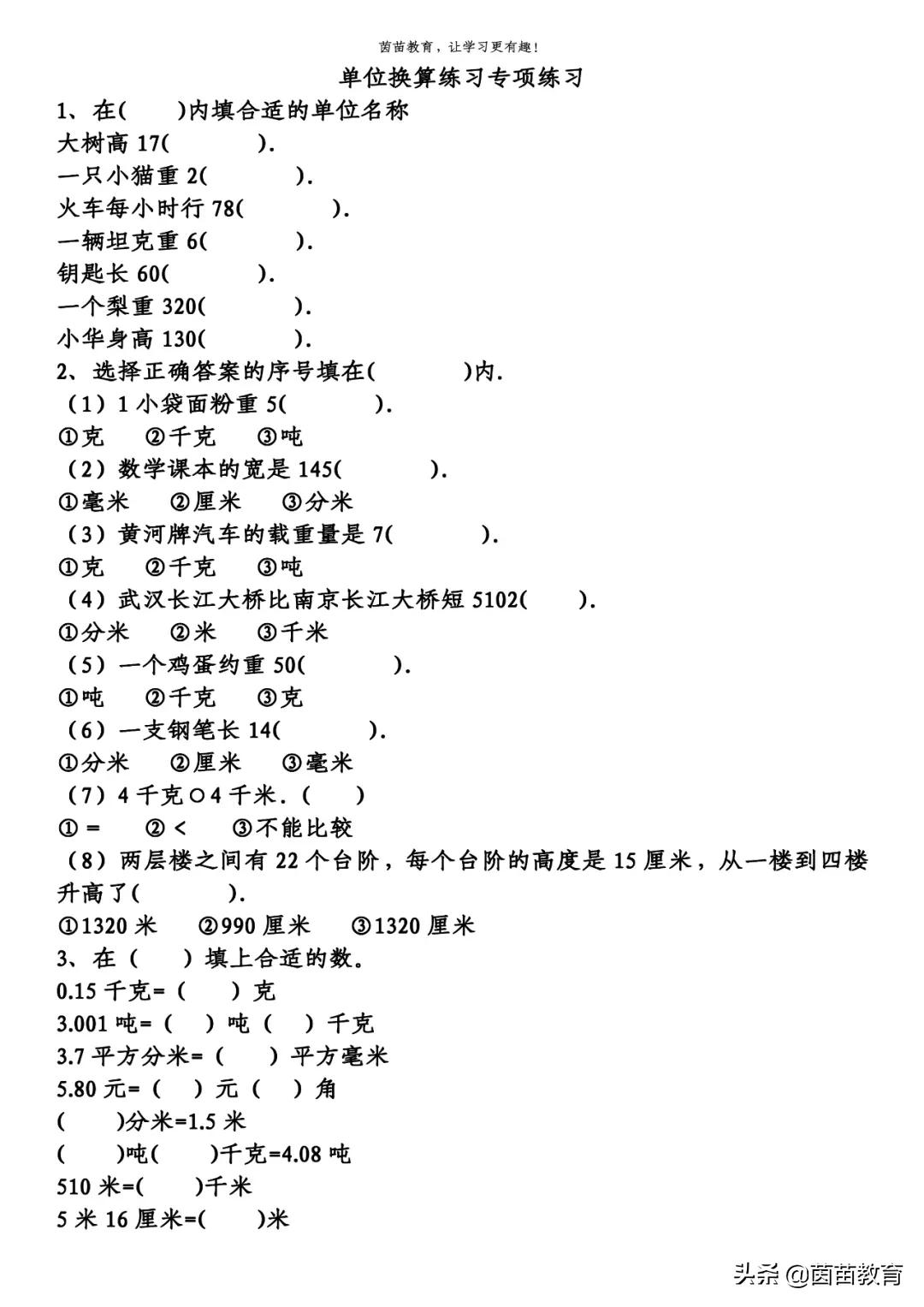 期末复习：1-6年级下册数学易错题（单位换算），可打印