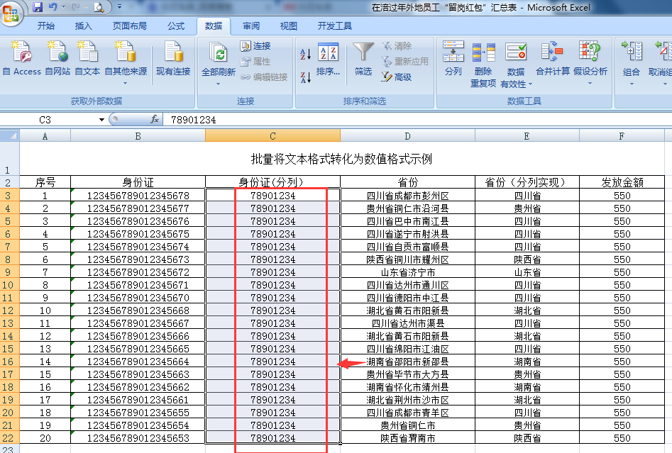 批量将文本格式的数据转化为数字或常规形式