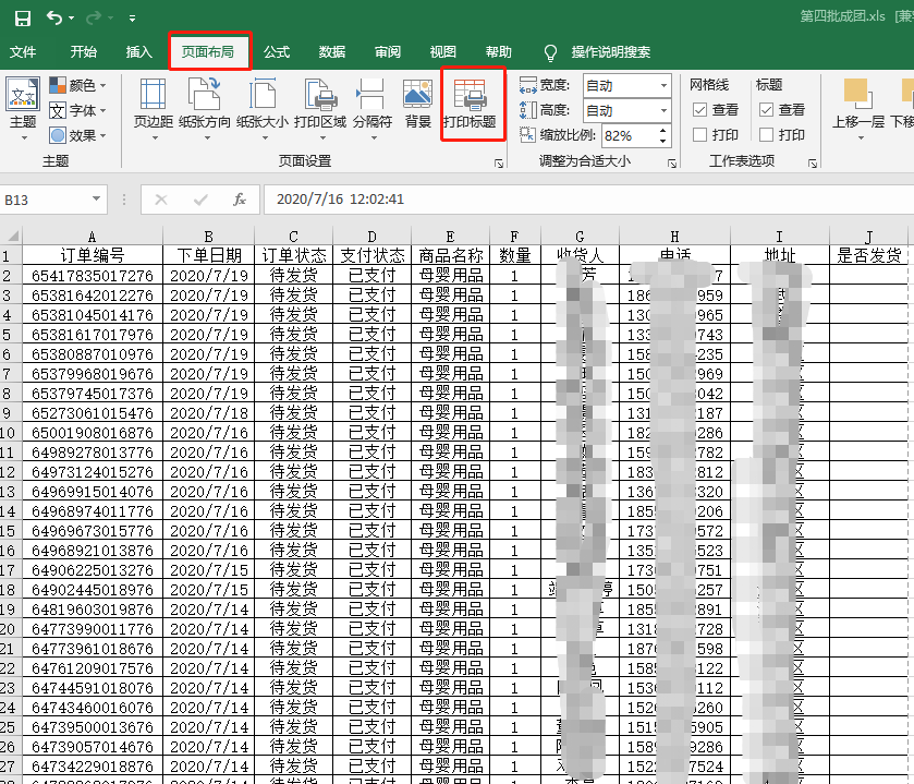 打印Excel表格时怎么固定每页都显示表头？