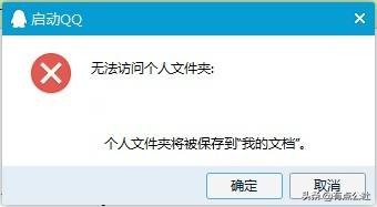 腾讯QQ登录“无法访问个人文件夹”解决方法