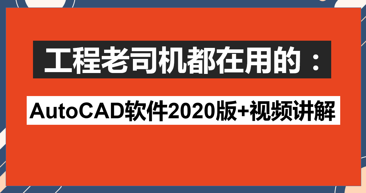 工程老司机都在用的AutoCAD软件2020版+视频讲解，下载安装即可用