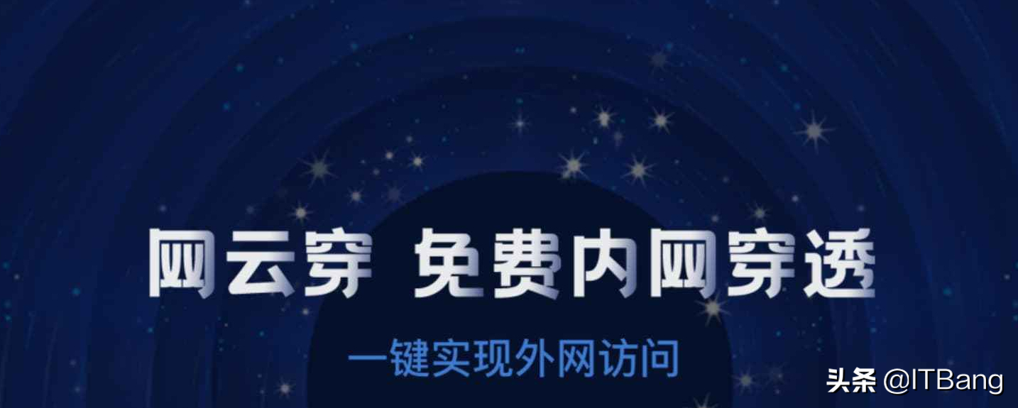 无需公网，快速实现外网访问内网、实现远程控制、穿透