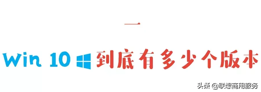 Win 10系统的4大版本，哪个最好用？