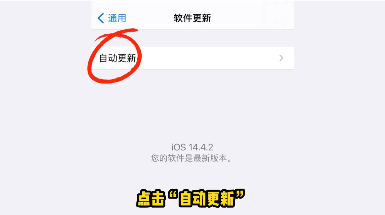 IOS14.5正式版发布，如何关闭苹果ios系统自动更新（图文教程）