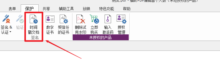 使用福昕PDF编辑器对PDF文档进行电子签名