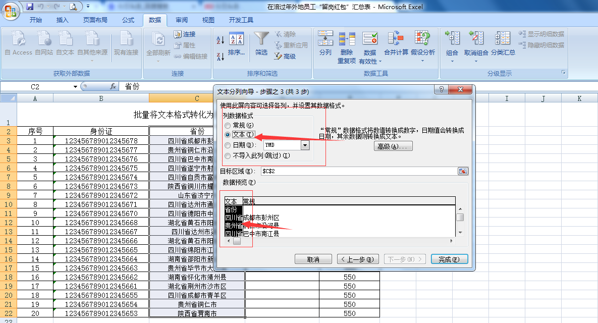 批量将文本格式的数据转化为数字或常规形式