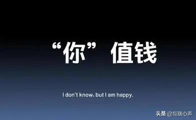 “互联网”成就的人，真的是“不计其数”，啥也不知“不穷才怪”