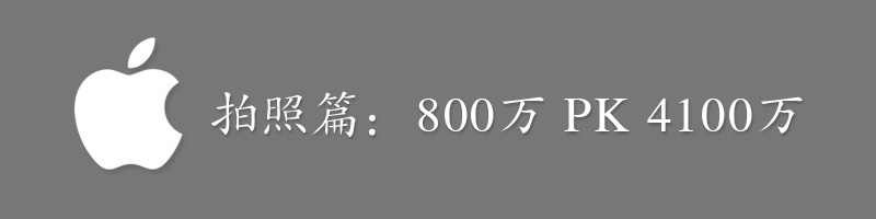 iPhone6外观、屏幕、拍照、系统、硬件、对比、总结全系列