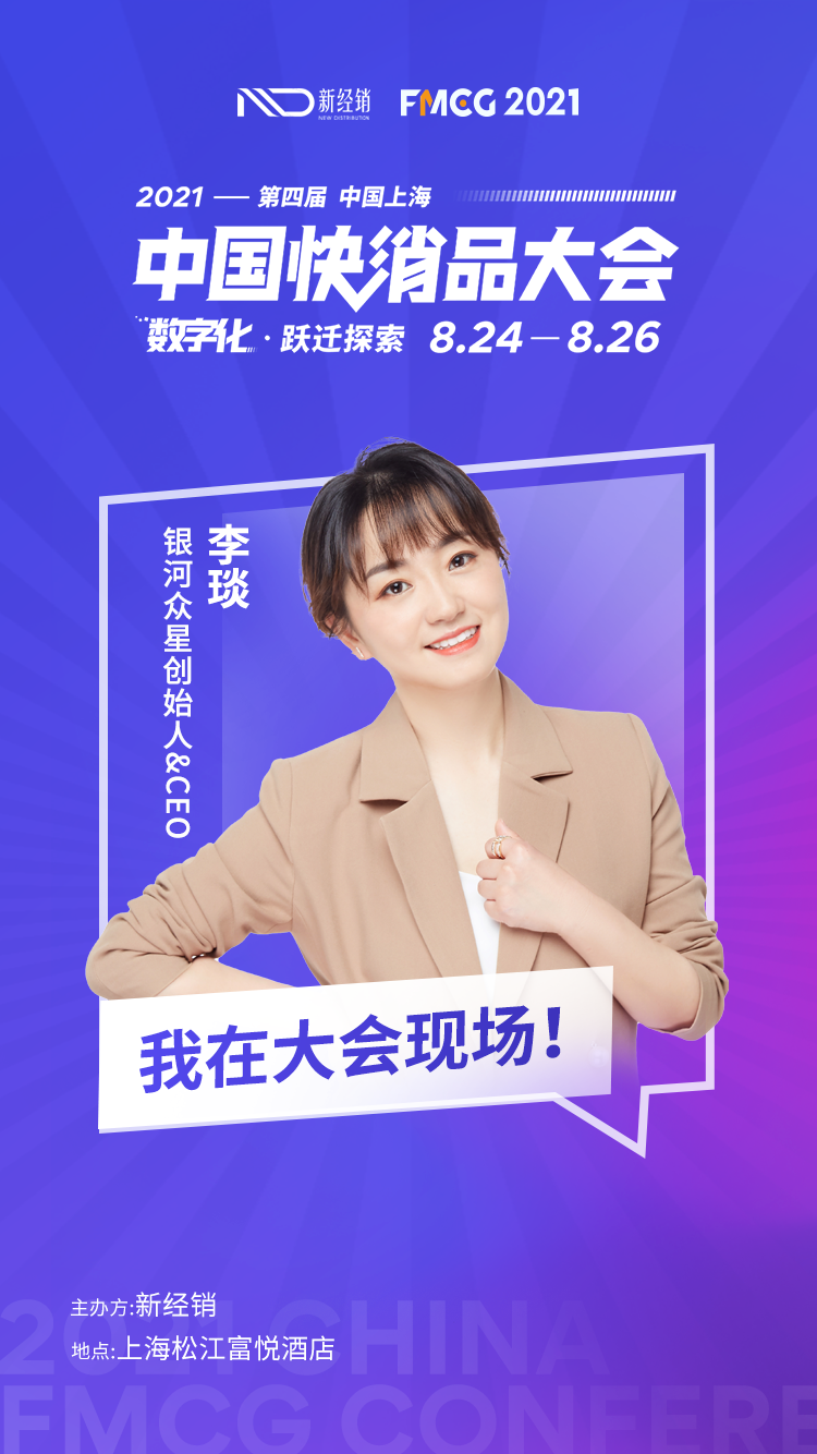 银河众星创始人&CEO李琰女士确认出席2021第四届中国快消品大会