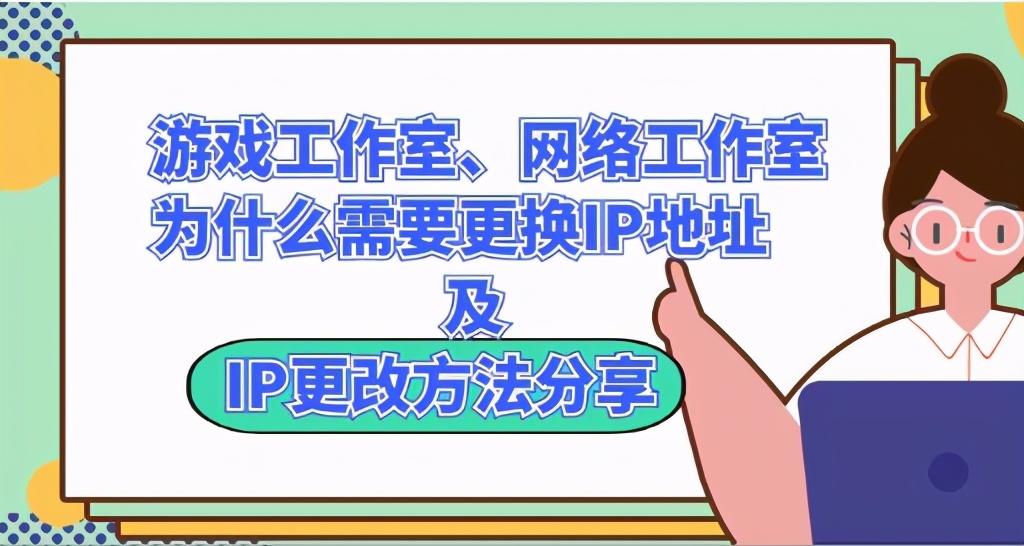 游戏工作室、网络工作室为什么需要更换IP地址及IP更改方法分享