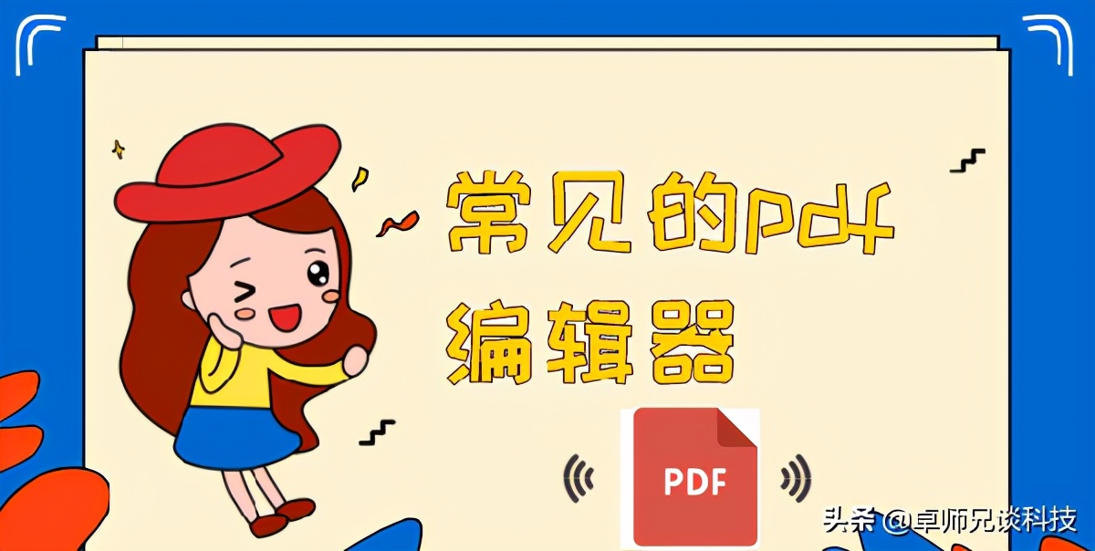 这些常见的pdf编辑器你知道吗？