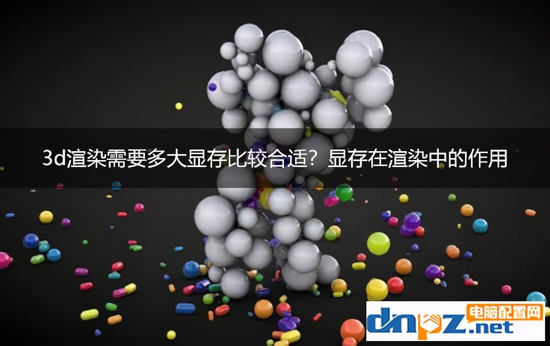 3d渲染需要多大显存比较合适？显存在渲染中的作用