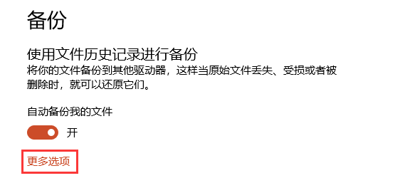 重装系统还原数据太麻烦？设置好Win10自动备份解决所有麻烦