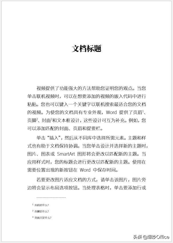 怎样修改Word文档脚注或尾注中的横线？