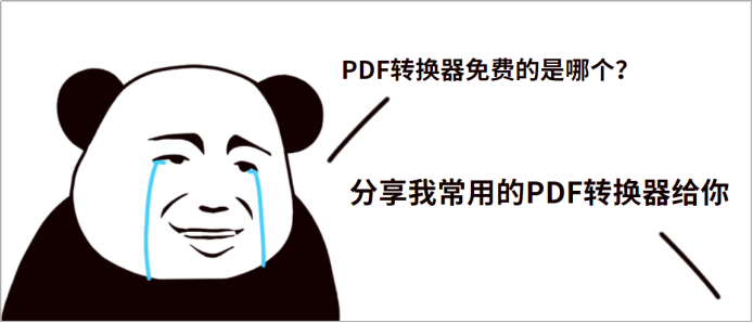 PDF转换器免费的是哪个？分享我常用的PDF转换器给你