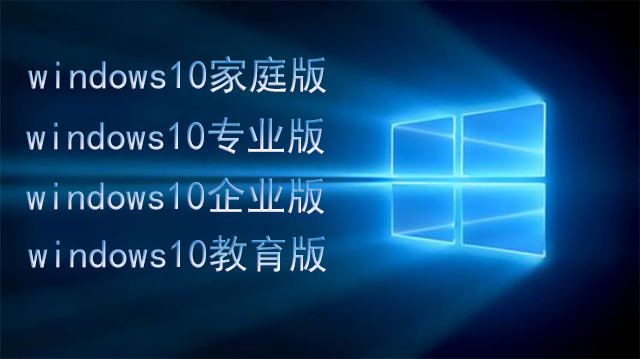 win10家庭版、专业版、企业版、教育版有什么区别