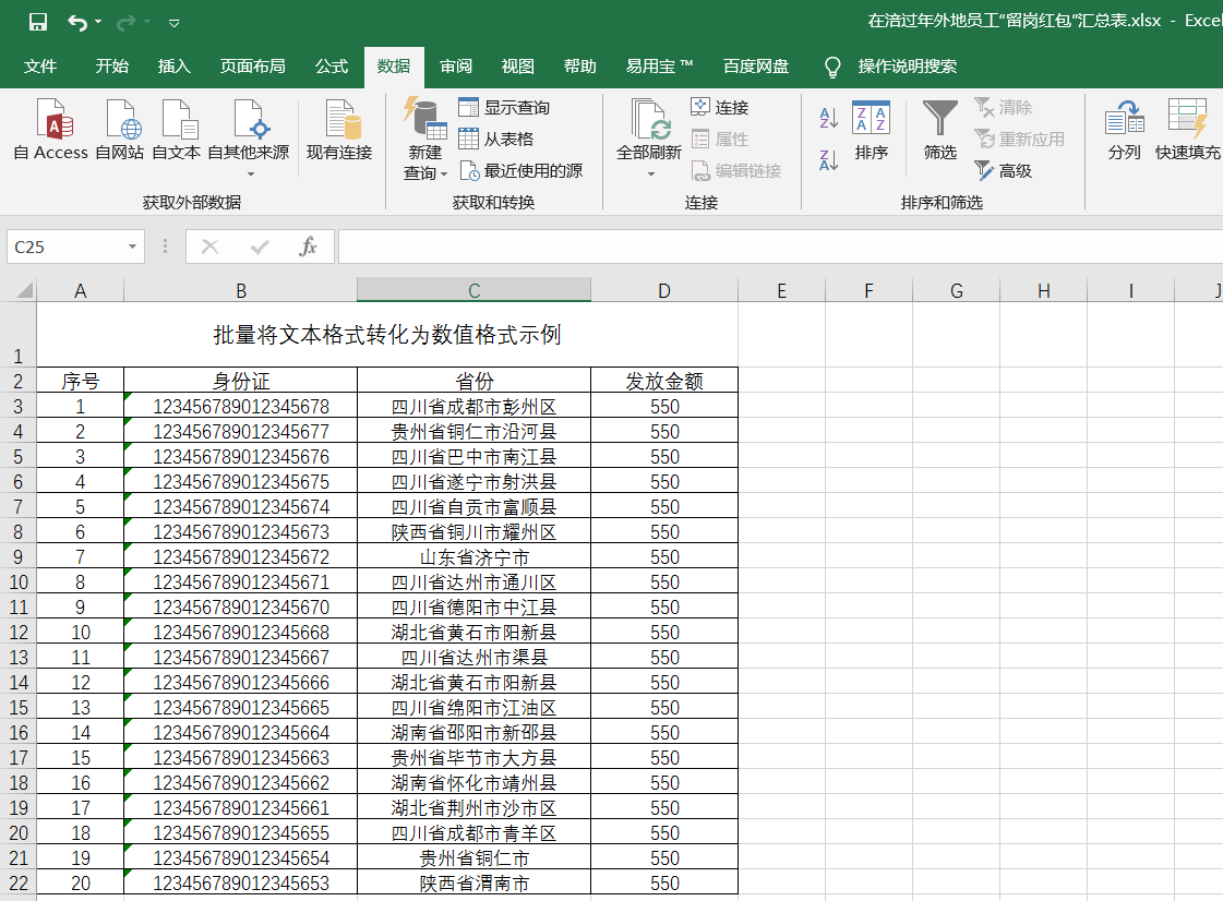 批量将文本格式的数据转化为数字或常规形式