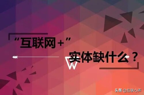 “互联网+实体”已经成为事实，只有融合发展，才是唯一出路