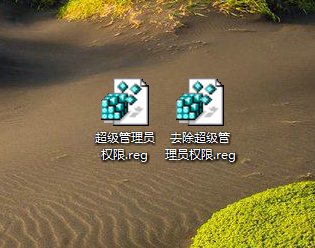 win10系统 开启右键超级管理员权限和上帝模式的方法