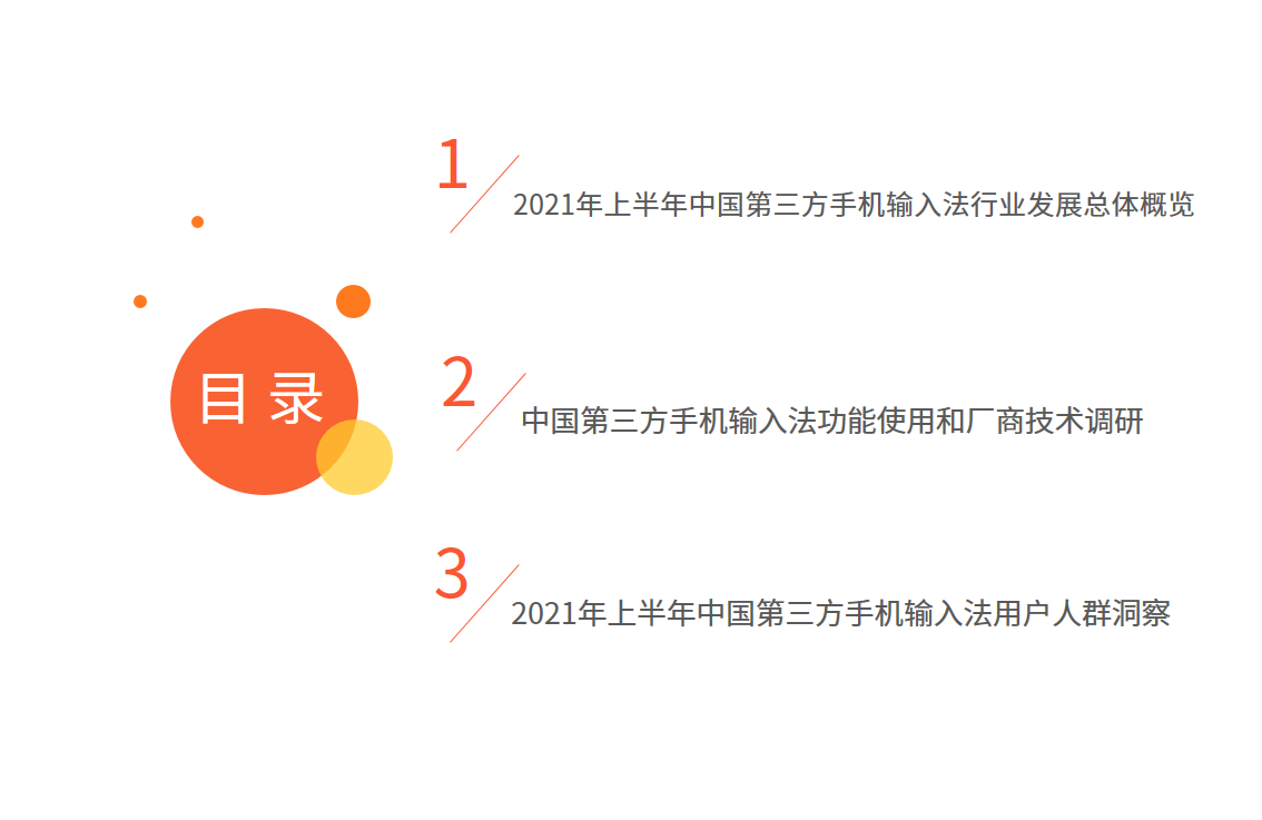 中国第三方手机输入法行业报告：2021年用户规模预计达7.81亿人