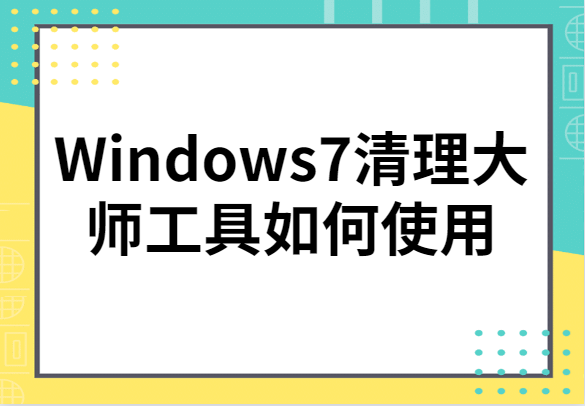 Windows7清理大师工具如何使用