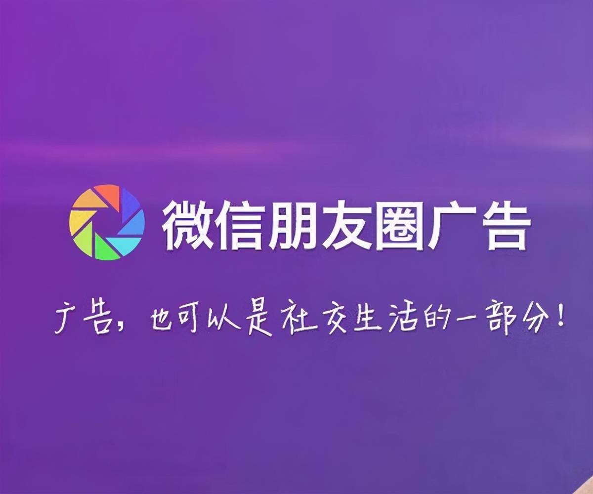 微信朋友圈广告推广怎么收费？有哪些收费形式？