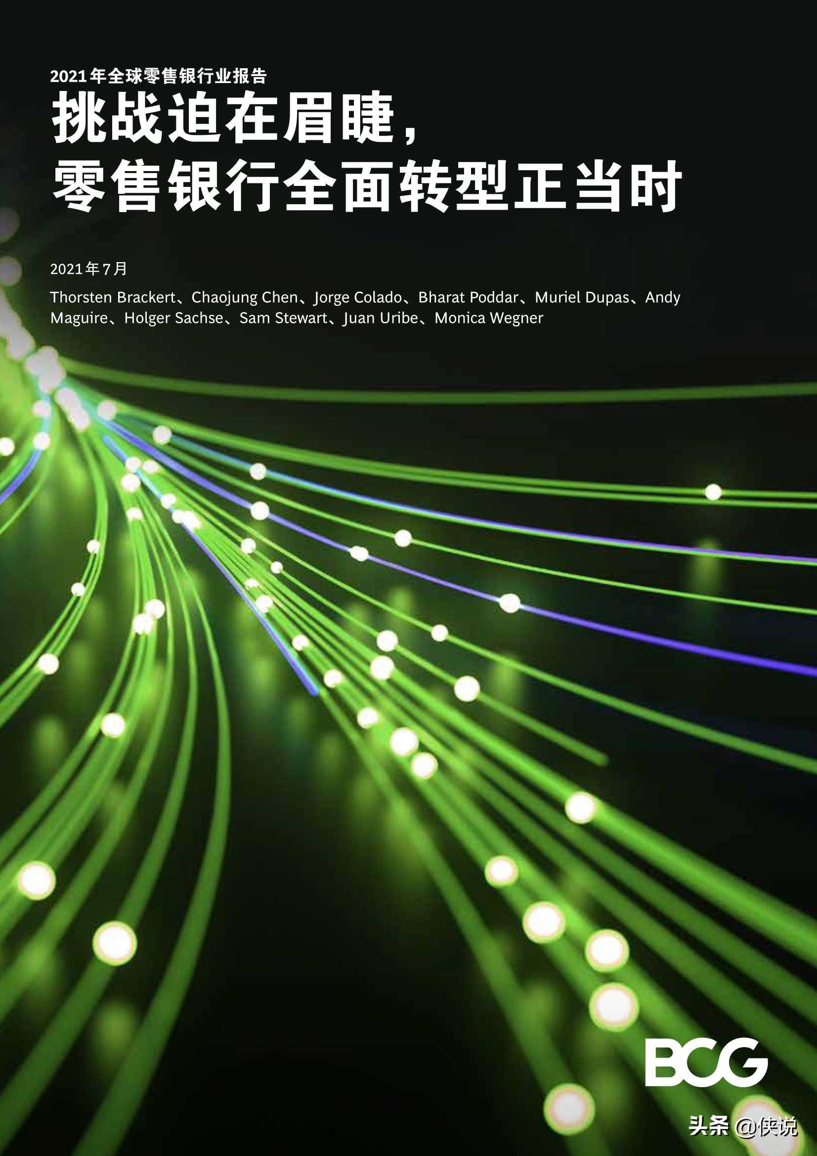 2021年全球零售银行：挑战迫在眉睫，全面转型正当时（BCG）