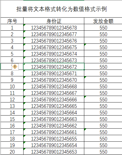 批量将文本格式的数据转化为数字或常规形式