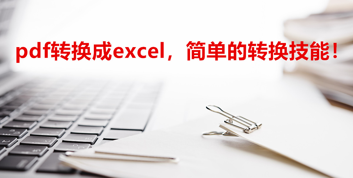 pdf转换成excel，简单的转换技能