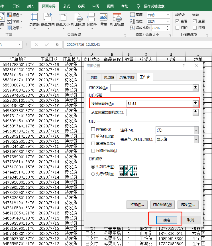 打印Excel表格时怎么固定每页都显示表头？