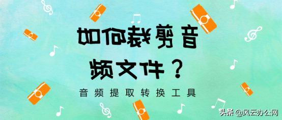 如何裁剪音频文件？手机上就能完成