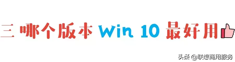 Win 10系统的4大版本，哪个最好用？