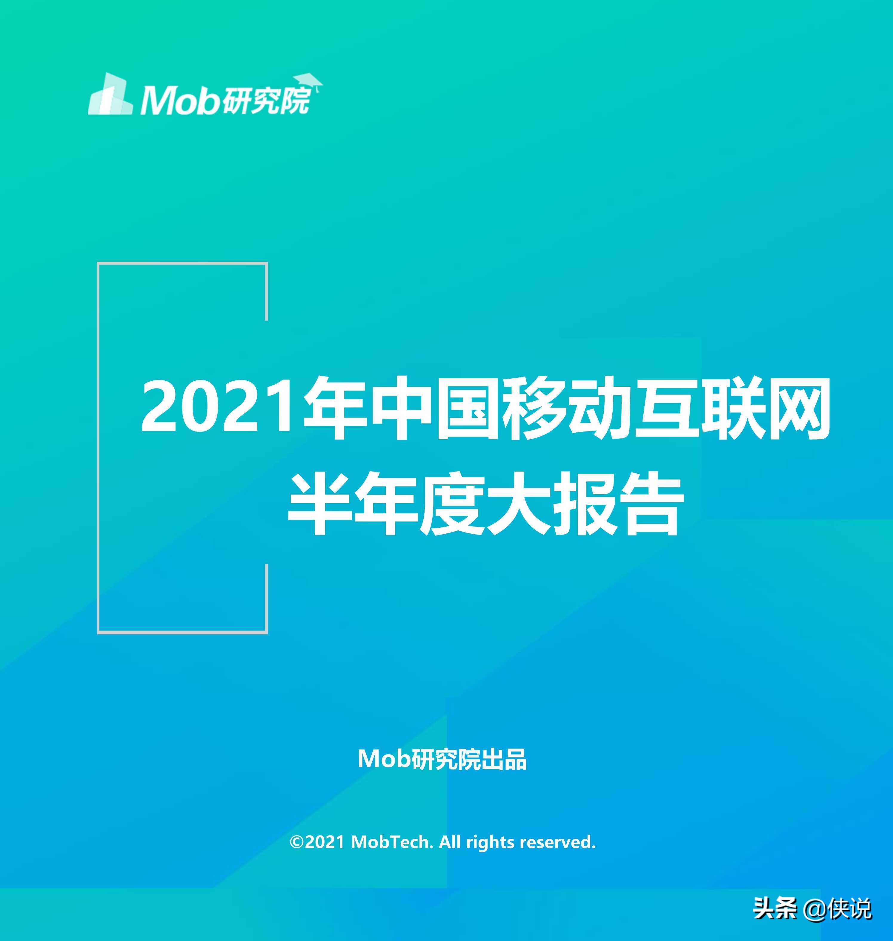 2021年中国移动互联网半年度大报告（110页）