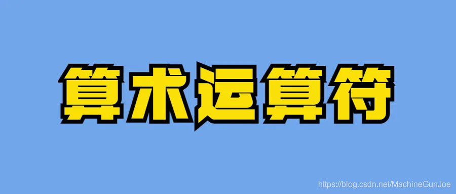 SQL入门：SQL运算符有哪些？它们是如何工作的？