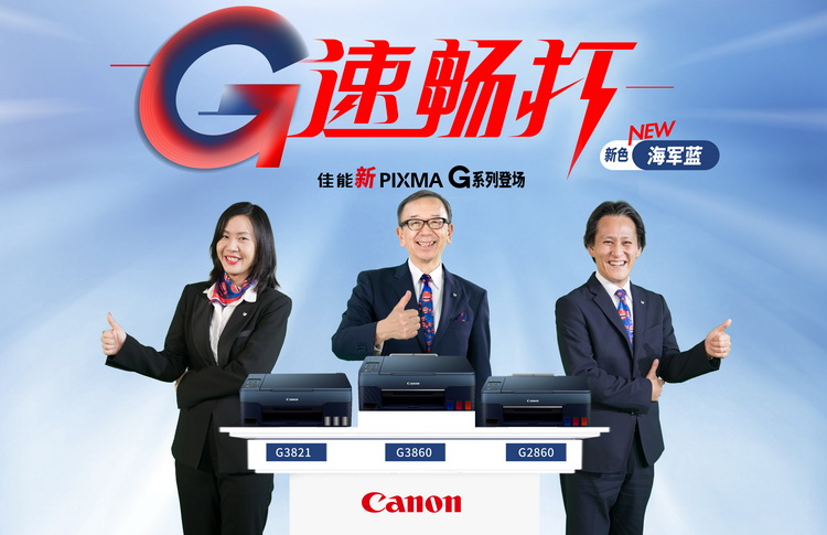 佳能更新六款腾彩PIXMA G新品 提升打印速度与使用体验