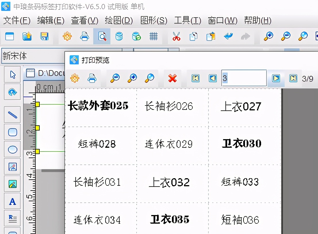 标签打印软件如何实现字体可变效果