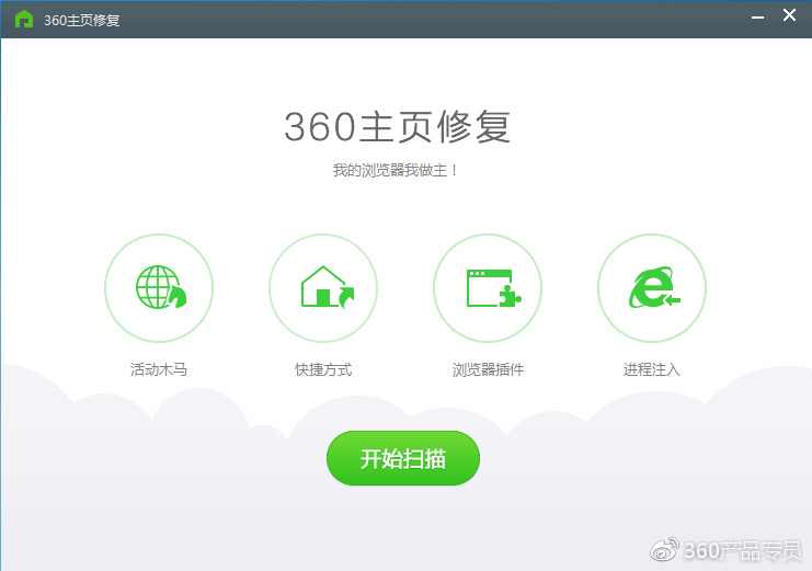 「360主页修复」浏览器主页被篡改的解决方案