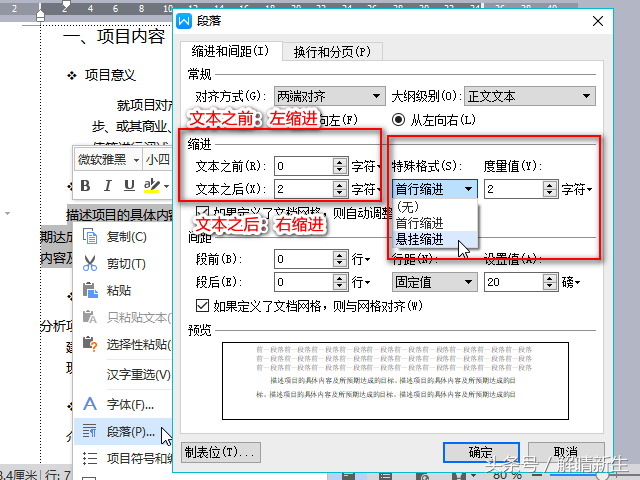 Word段落首行缩进、左缩进、悬挂缩进、右缩进