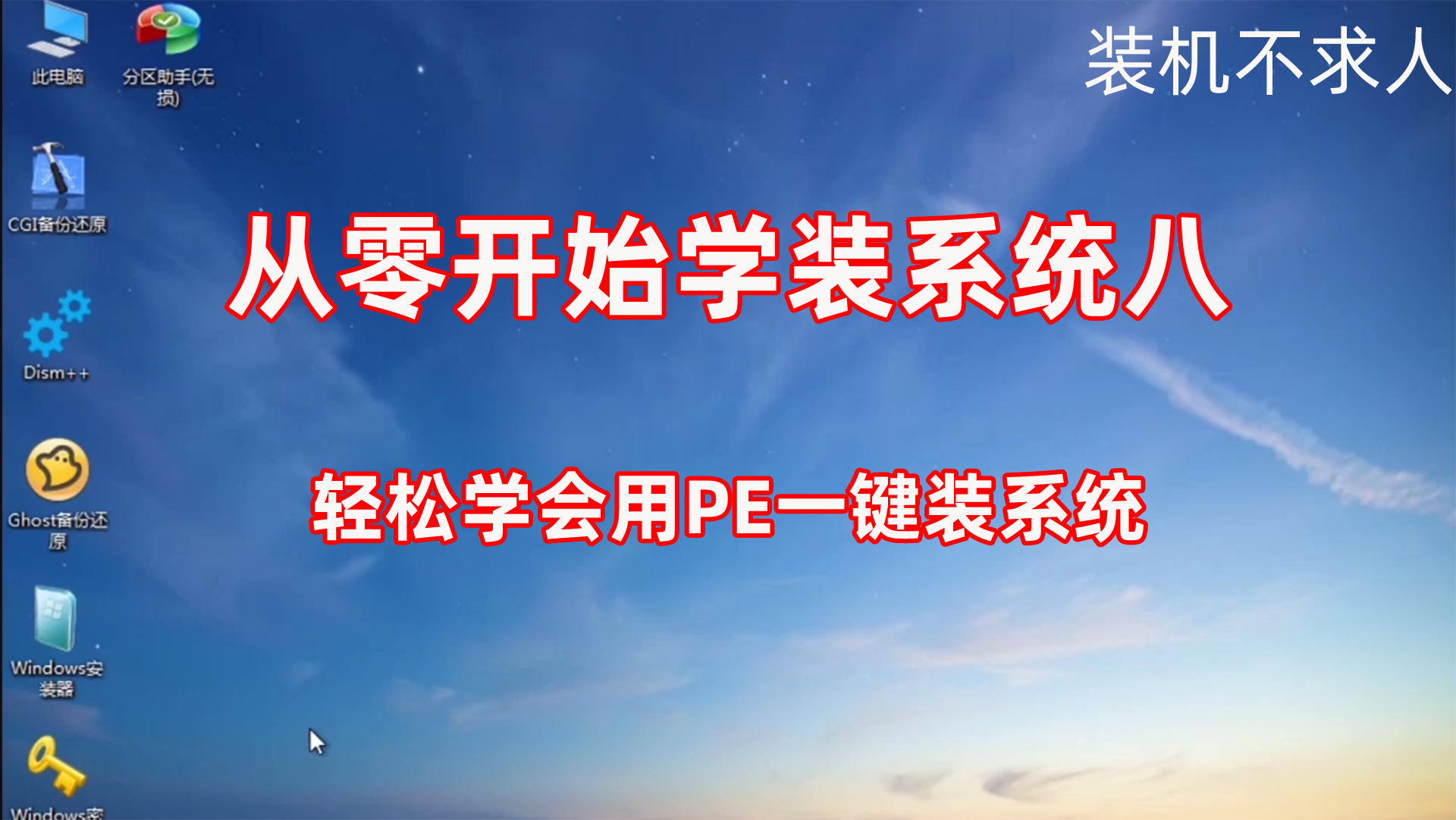 PE系统维护U盘的使用方法详解—使用微PE安装windows操作系统