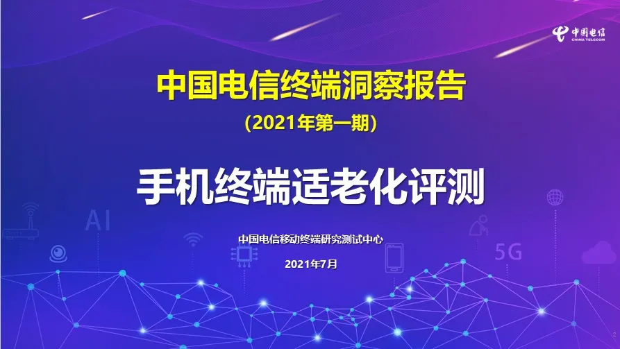 给老年人换手机应该怎么选？权威报告来了：华为OPPO表现最佳