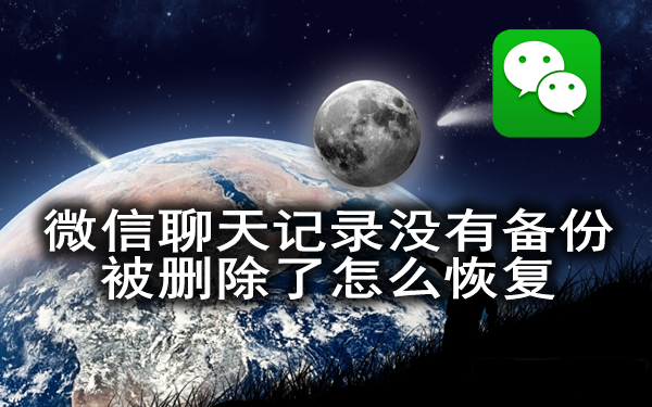 苹果（iPhone）微信聊天记录没有备份就删除了怎么恢复查看