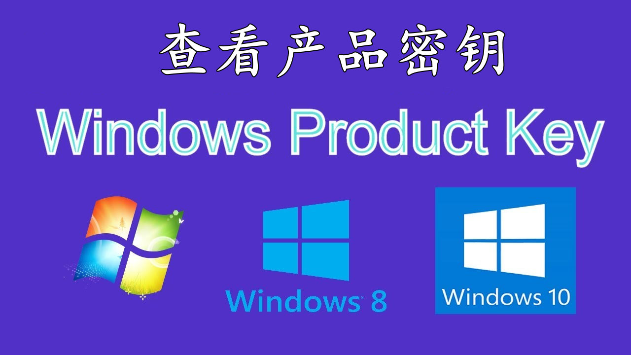 忘记Windows10产品密钥不用怕，用这种方法，轻松找回密码