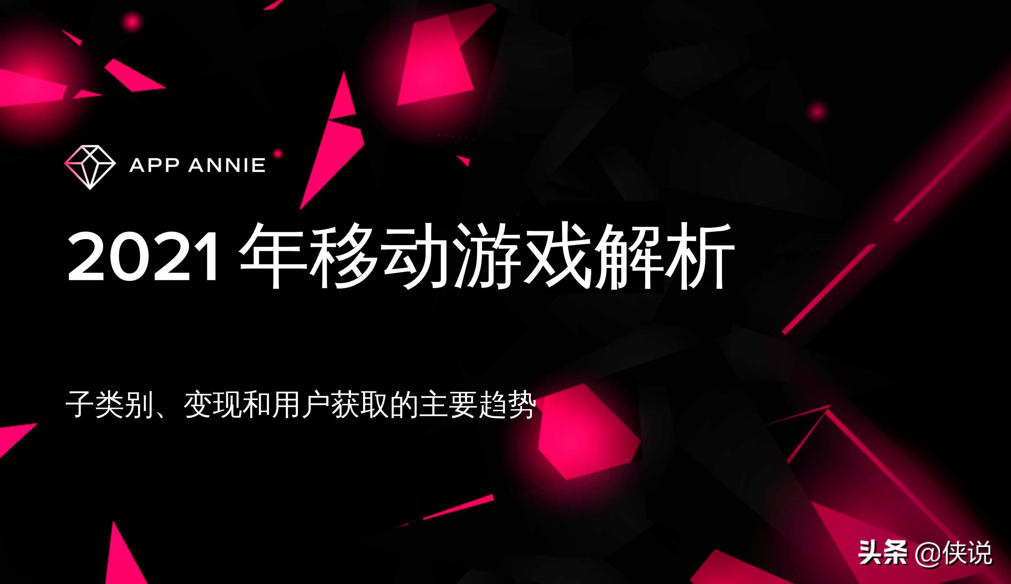 2021上半年移动游戏解析：子类别、变现和用户获取的主要趋势