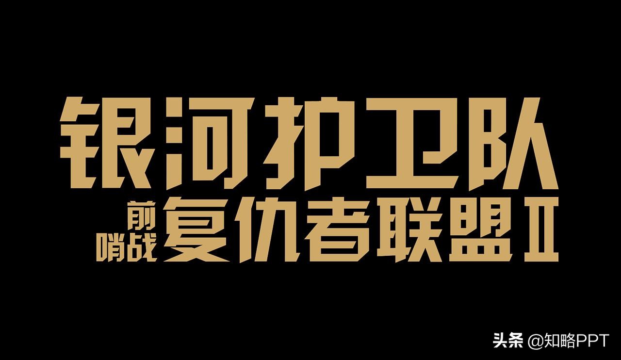 PPT字体进阶教程， 教你3个选择字体关键要点，提升PPT设计感